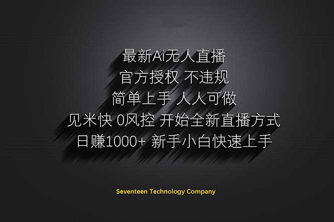 （14415期）日赚1000++！Ai无人直播躺赚新风口！无需出境，无需说话！单日收益1000+！-搞钱专业户