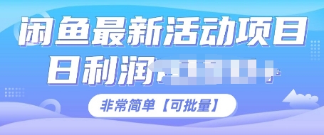 闲鱼最新活动项目，日利润多张，非常简单，可以批量操作-搞钱专业户