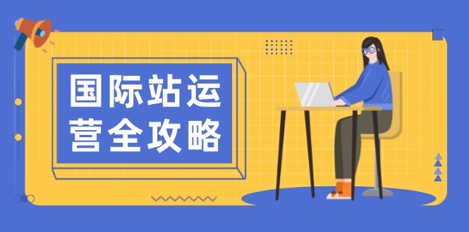 （13988期）国际站运营全攻略：涵盖日常运营到数据分析，助力打造高效运营思路-搞钱专业户