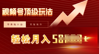 视频号短剧搬运顶级玩法，纯小白月入过W+，狂怼玩法当天见收益-搞钱专业户