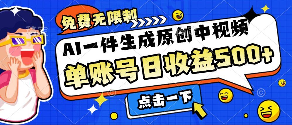 免费无限制，AI一件生成原创中视频，单账号日收益几张-搞钱专业户