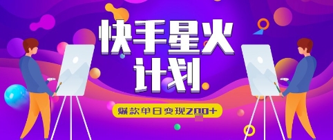 快手星火计划，爆款单日变现2张+-搞钱专业户