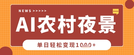 Deepseek制作农村夜景视频，一条视频点赞20W+，单日变现数张-资源分享吧