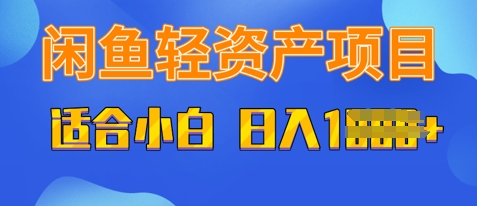 闲鱼轻资产项目，适合新手小白，日入多张-搞钱专业户