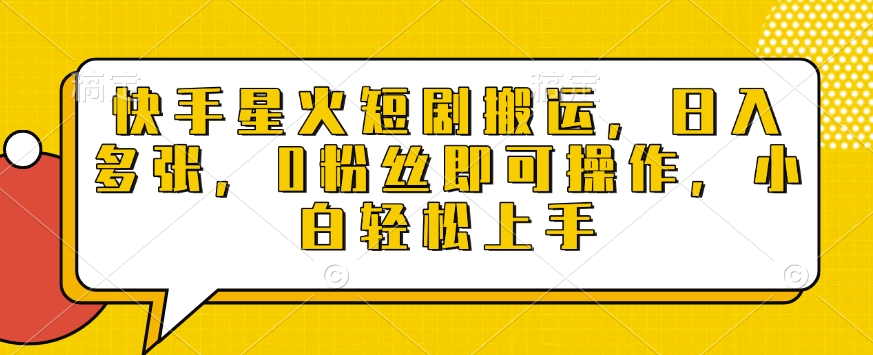 快手星火短剧搬运，日入多张，0粉丝即可操作，小白轻松上手【揭秘】-搞钱专业户