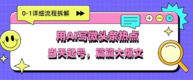 用Deepseek写热点新闻做微头条，分钟1条，条条大爆款-搞钱专业户