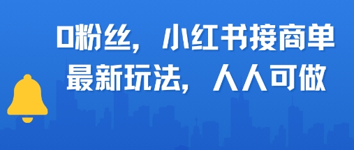 0粉丝，小红书商单最新玩法，人人可做，月入3k-搞钱专业户