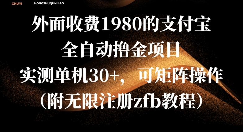 外面收费1980的支付宝全自动撸金项目，实测单机30+，可矩阵操作(附无限注册zfb教程)-搞钱专业户