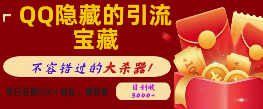 QQ隐藏的引流宝藏，单日狂揽500+创业粉、兼职粉，不容错过的大杀器-搞钱专业户