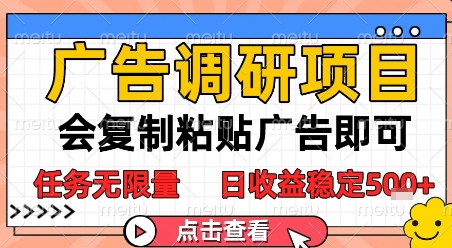 广告调研项目，会复制粘贴广告即可，任务无限量，日收益稳定5张【揭秘】-搞钱专业户