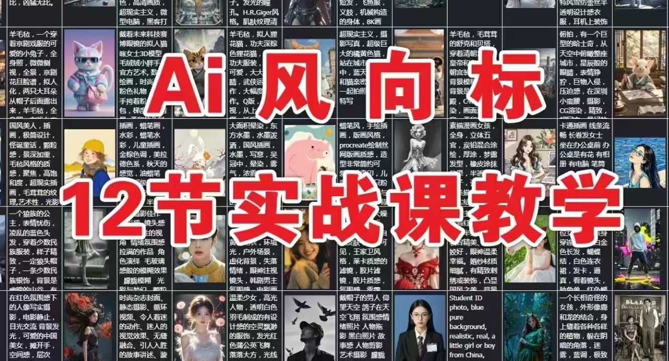 AI风向标：12节实战课教学-搞钱专业户