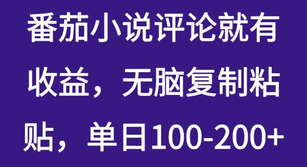 番茄小说评论就有收益，无脑复制粘贴，单日100-200+-搞钱专业户