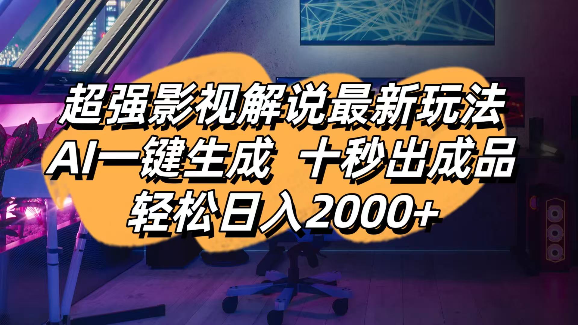 (14341期)影视解说最新玩法,AI一键生成, 十秒出成品, 轻松日入2000+-资源分享吧