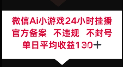 微信AI无人挂播小游戏，官方授权 不违规，单日稳定收益1张+-搞钱专业户