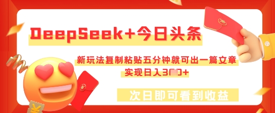 DeepSeek+今日头条，新玩法复制粘贴五分钟就可出一篇文章，实现日入3张-搞钱专业户