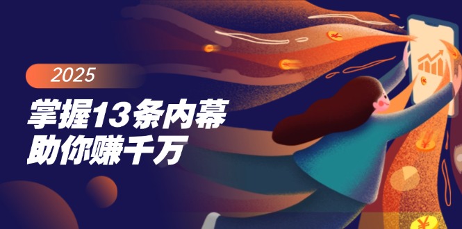 （14339期）掌握13条内幕助你赚千万，把握财富密码，特别是最后四条-搞钱专业户
