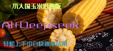 AI+Deepseek小人国玉米制作爆米花 经典回忆-搞钱专业户