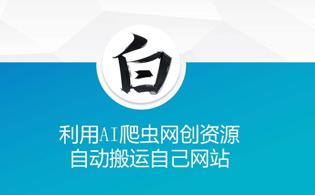 利用AI爬虫网创资源网自动搬运自己网站-搞钱专业户