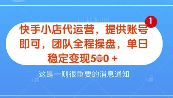 【快手小店代运营3.0】，模式新升级，收益五五分，稳定单日8张【揭秘】-搞钱专业户