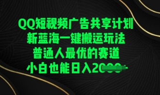QQ短视频广告共享计划，一键搬运玩法，普通人最优的赛道轻松日入数张-资源分享吧