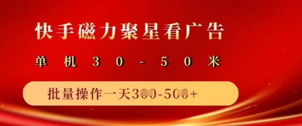 快手磁力聚星广告分成新玩法，单机50+，10部手机矩阵操作日入5张-搞钱专业户