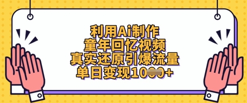 利用Ai制作童年回忆视频，真实还原引爆流量，单日变现数张-搞钱专业户