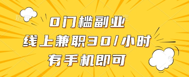 0门槛兼职副业，线上兼职30一小时，有部手机即可【揭秘】-搞钱专业户
