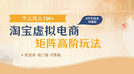 淘宝虚拟电商进阶玩法，多店矩阵倍增收益，单人月入1W+-搞钱专业户