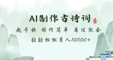 AI制作古诗词，起号快，操作简单，看过就会轻轻松松月人1w+【揭秘】-搞钱专业户