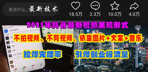 抖音最新视频展现形式，不拍视频、不剪视频、依靠图片+文案助推热门，引爆创业粉-搞钱专业户