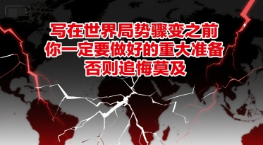 付费文章：写在世界局势骤变之前，你一定要做好的重大准备，否则追悔莫及-搞钱专业户