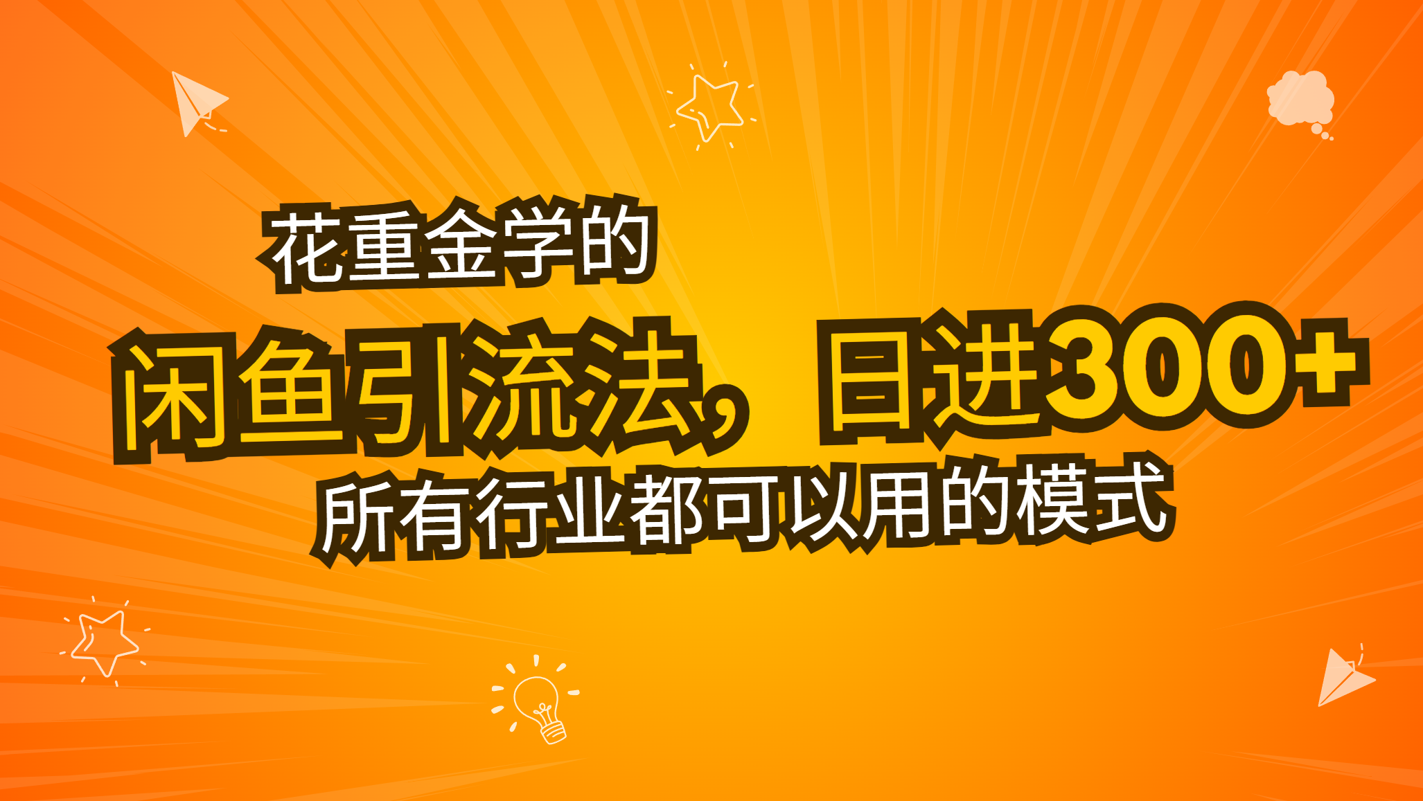 （13412期）花重金学的闲鱼引流法，日引流300+创业粉，看完这节课瞬间不想上班了-搞钱专业户