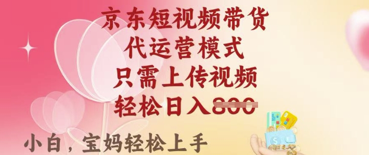 京东短视频带货，2025翻身项目，只需上传视频，单月稳定变现8k+【揭秘】-搞钱专业户