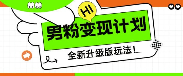 男粉变现计划，全新升级玩法，小白宝妈轻松上手日入5张【揭秘】-搞钱专业户