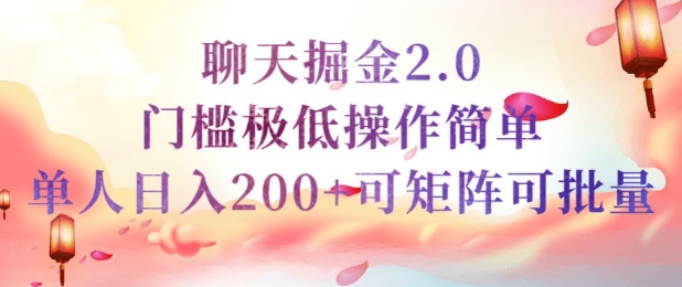 简单聊天挣钱的项目继聊天掘金的2.0版本，引流+变现双渠道同时进行，引流精准的男粉-搞钱专业户