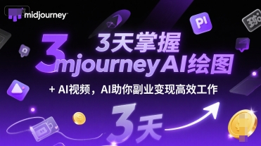 3天掌握midjourneyAI绘图+AI视频，AI助你副业变现高效工作-搞钱专业户