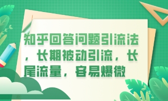 知乎回答问题引流法，长期被动引流，长尾流量，私域变现必学课程-资源分享吧