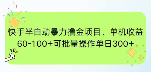 （15009期）快手半自动暴力撸金项目，单机收益60-100+可批量操作单日300+-搞钱专业户