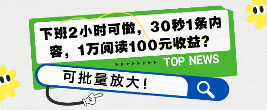 下班2小时可做，30秒1条内容，1万阅读100元收益?可批量放大!-搞钱专业户