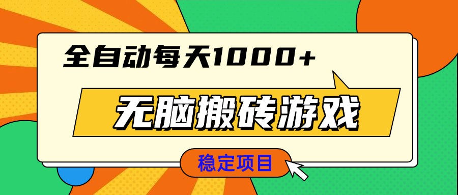 （13680期）无脑搬砖游戏，全自动每天1000+ 适合新手小白操作-搞钱专业户