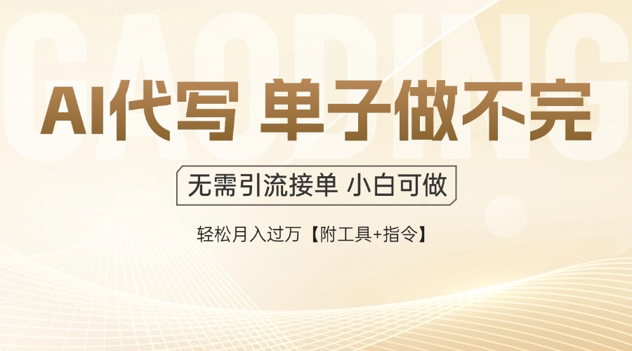（14892期）AI代写接单，一单一结多劳多得，当天做当天见收益，单子接不完，日入多…-搞钱专业户