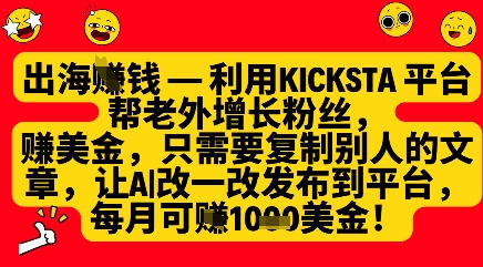 利用kicksta平台帮老外涨粉挣美金，每月收益1000美刀-搞钱专业户