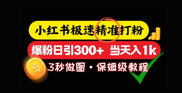 小红书极速打粉，5秒做图教程，爆粉日引300+，当日变现-搞钱专业户