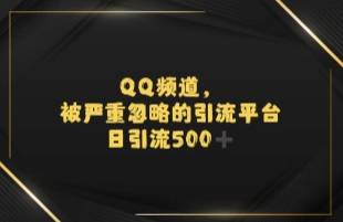 引流蓝海QQ频道，日引500+创业粉-搞钱专业户