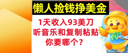 懒人捡钱挣美金，1天收入93刀，0门槛，在线听音乐和复制粘贴，你要哪个?-搞钱专业户