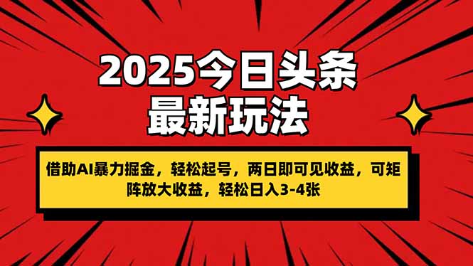（14306期）2025今日头条最新玩法，借助AI暴力掘金，轻松起号，两日即可见收益，可…-搞钱专业户