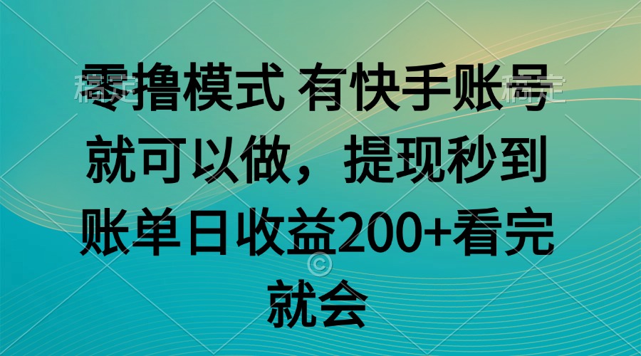 （14974期）零撸模式 有快手就可以 任务无上限 提现秒到账-搞钱专业户