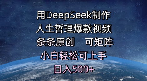 用DeepSeek制作人生哲理爆款视频，条条原创，可矩阵，小白轻松可上手，日入5张-搞钱专业户