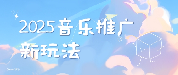 2025新版音乐推广赛道最新玩法，打造出自己的账号风格-搞钱专业户