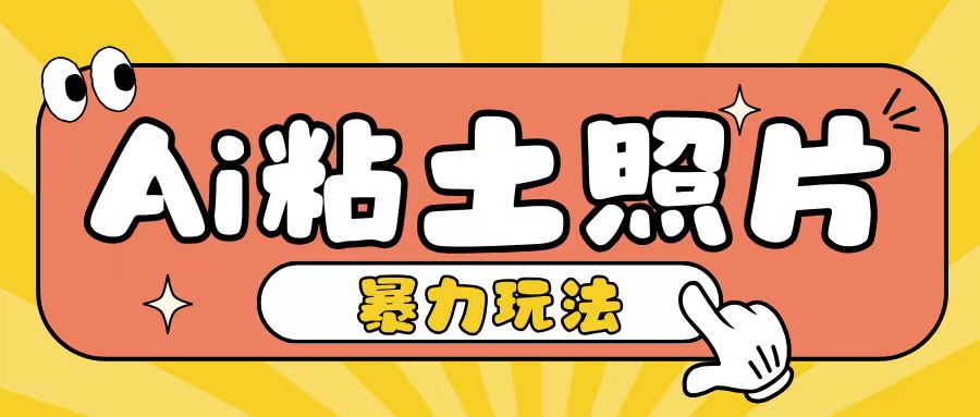Ai粘土照片玩法，简单粗暴，小白轻松上手，单日收入200+-搞钱专业户